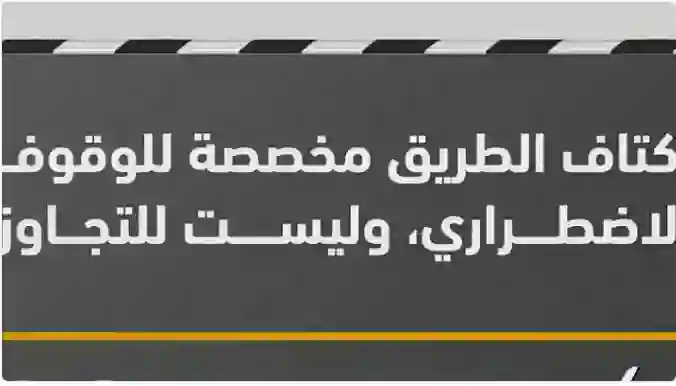 المرور السعودي يمنع من اليوم طريقة شائعة في تجاوز السيارات 