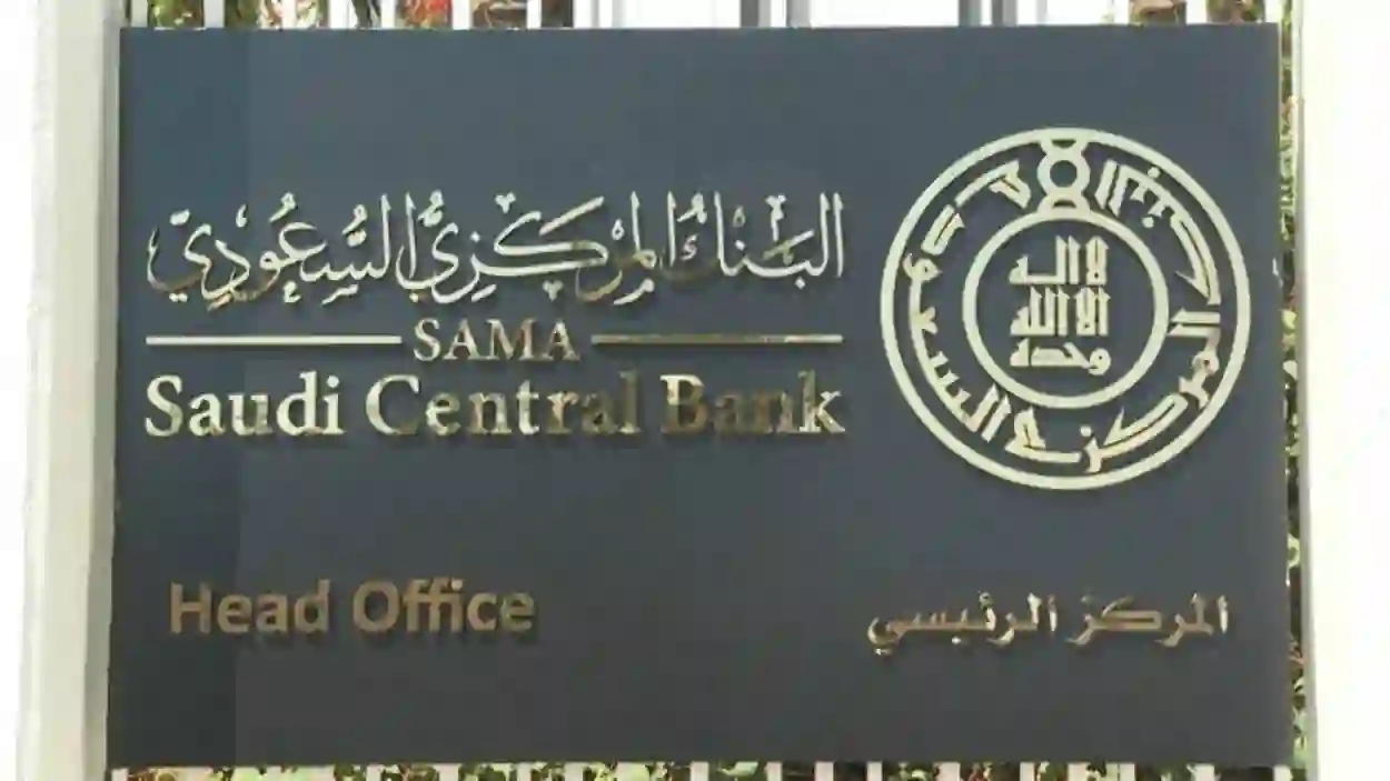 قرارات غير مسبوقة من البنك المركزي السعودي حول تداول العملات على منصة الكترونية من داخل المملكة