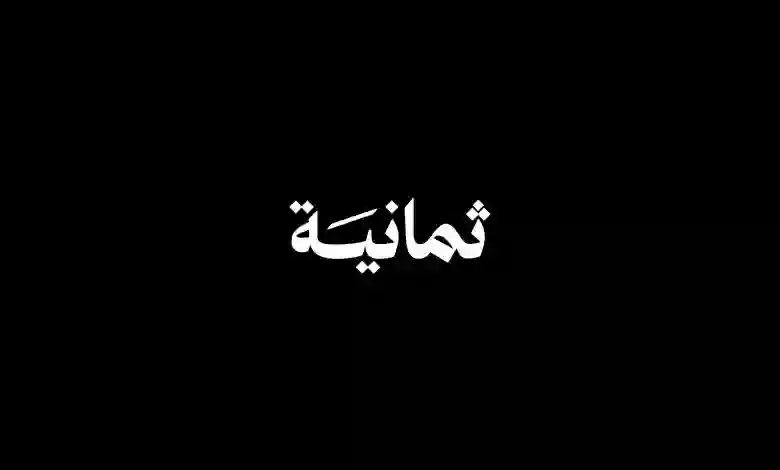 تردد قنوات ثمانية لمشاهدة مباريات دوري روشن