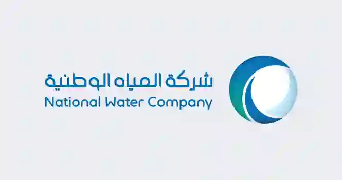 المياه الوطنية تعلن عن مهلة نهائية لتصحيح اوضاع المشتركين في مختلف مناطق السعودية