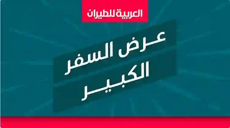 الوجهات المشمولة في عروض طيران العربية بسعر 183 ريال 